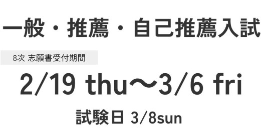 一般入試・推薦入試・自己推薦入試