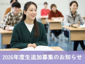 2026年度追加募集　2026年4月入学