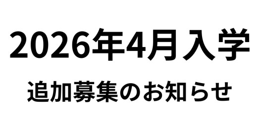 2026年度追加募集　2026年4月入学