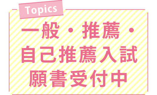 AOエントリー受付中！