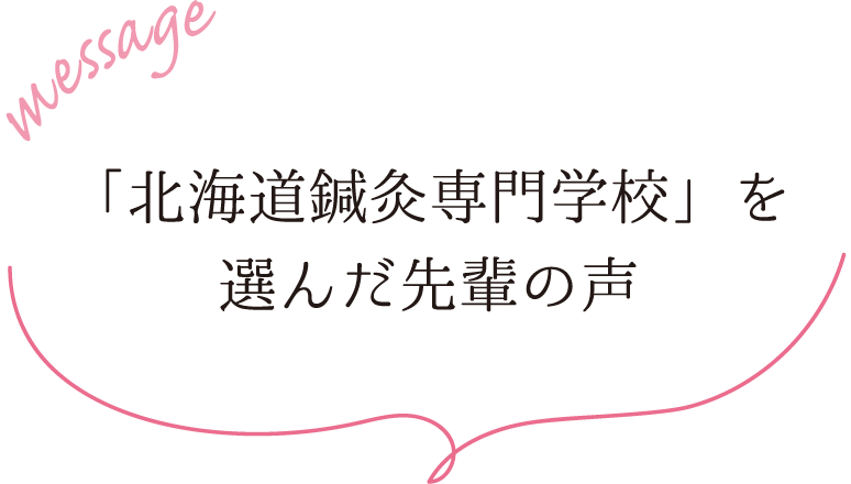 「北海道鍼灸専門学校」を選んだ先輩の声