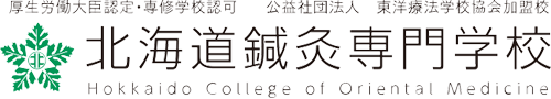 厚生労働大臣認定・専修学校認可 公益財団法人 東洋療法学校協会加盟校 北海道鍼灸専門学校 Hokkaido college of Oriental Medicine