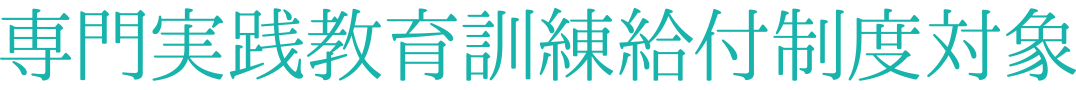 専門実践教育訓練給付制度対象（昼間部・夜間部）